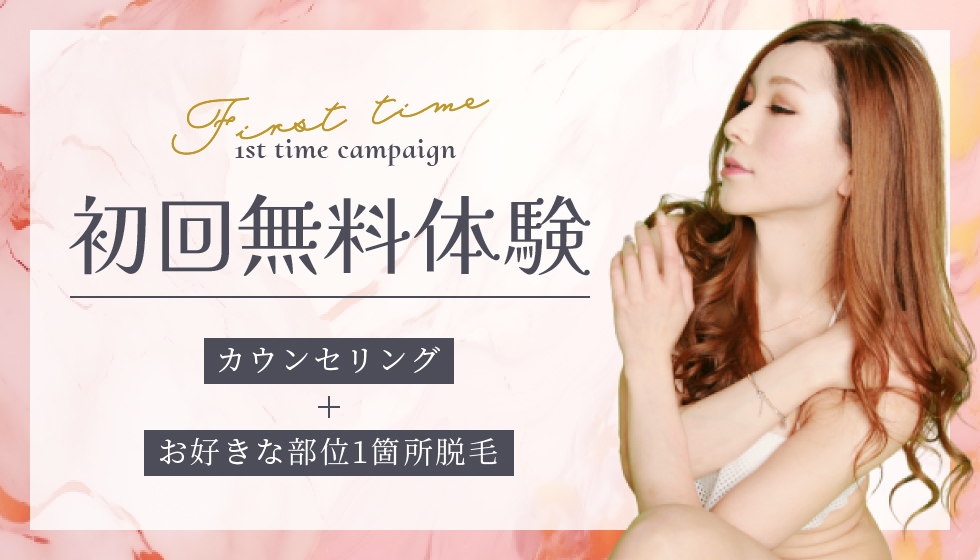 初回無料体験　カウンセリング＋お好きな部位1箇所脱毛