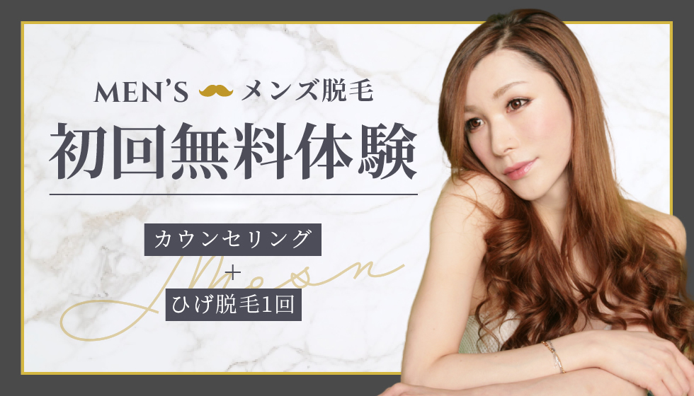 初回無料体験　カウンセリング＋ひげ脱毛1回